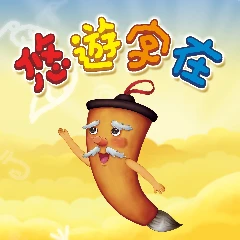 悠遊字在(英文)