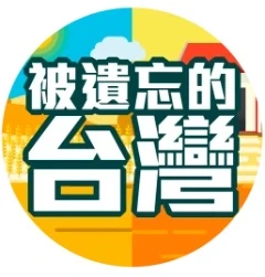 被遺忘的台灣