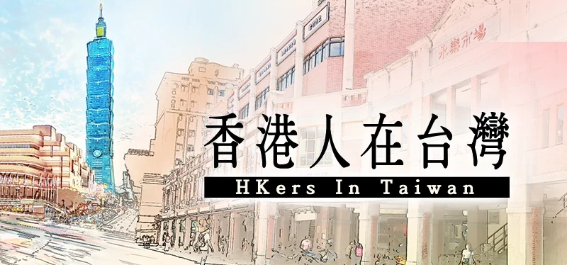 香港人在台灣