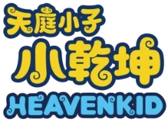 天庭小子-小乾坤